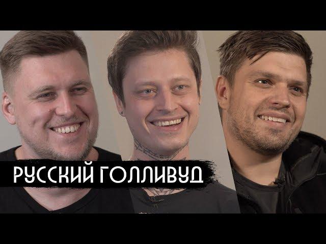 Русский Голливуд / Russian Hollywood (English subs)