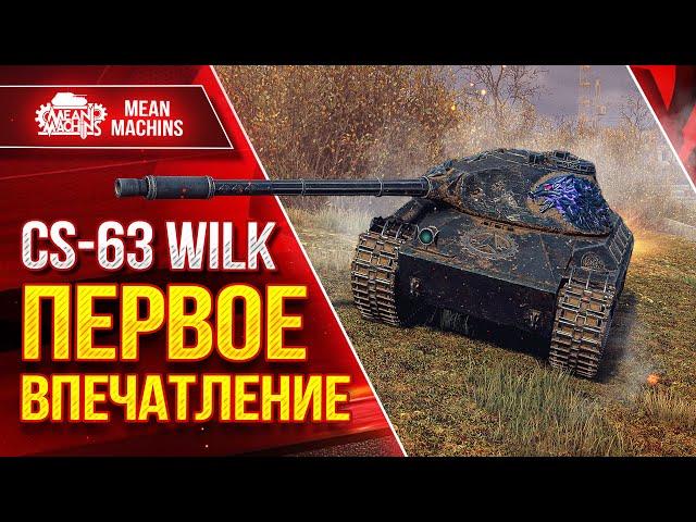 CS-63 WILK - ПЕРВОЕ ВПЕЧАТЛЕНИЕ от ТАНКА ● ЛучшееДляВас