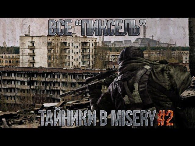 S.T.A.L.K.E.R. Misery - Все "Пиксель" Тайники [Янов] №2