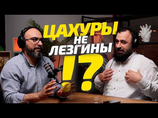 Цахуры тоже Лезгины!? История Цахур. Конфликты - Фахруддин БФМ