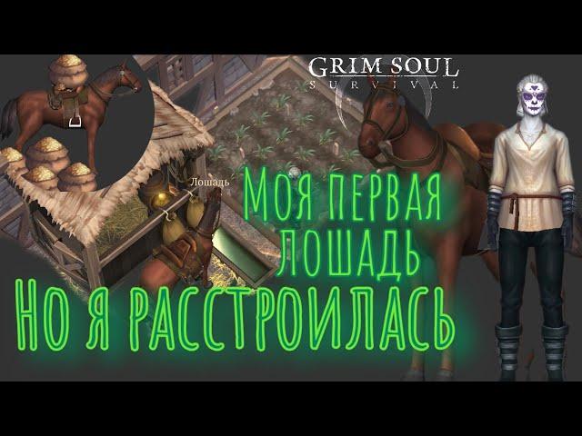 Grim Soul. Приручаю лошадь. Разбираемся. Грим соул