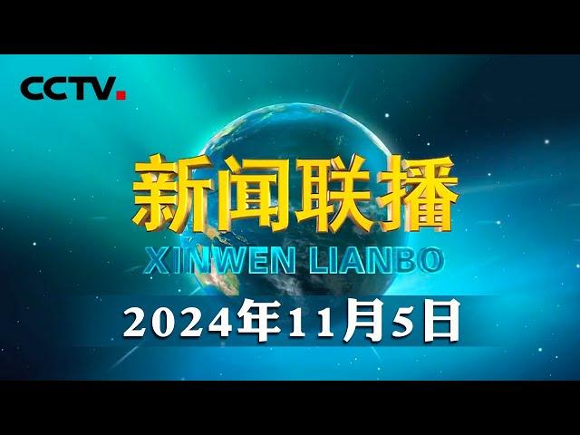 习近平在视察空降兵军时强调 全面加强练兵备战 提高空降作战能力 努力建设一支强大的现代化空降兵部队 | CCTV「新闻联播」20241105