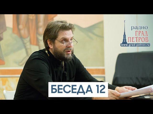 Евгений Горячев. Беседа 12. Заповедь седьмая: Не прелюбодействуй