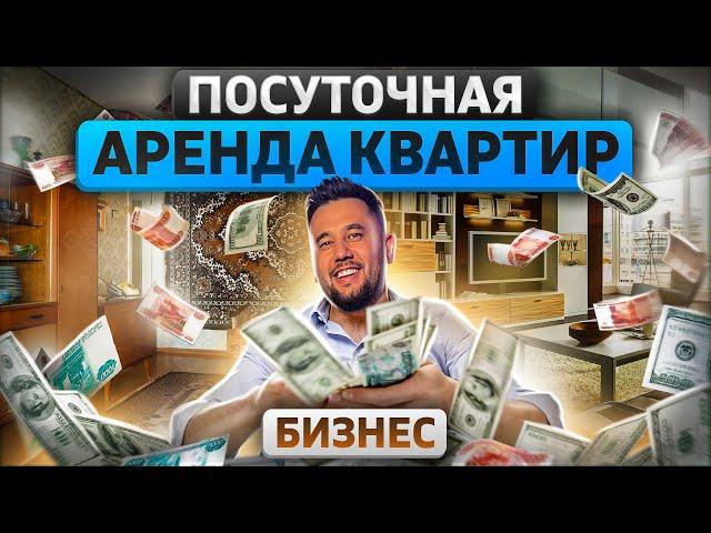 Бизнес на посуточной сдаче квартир. Бизнес с нуля. Посуточная аренда квартир пошагово