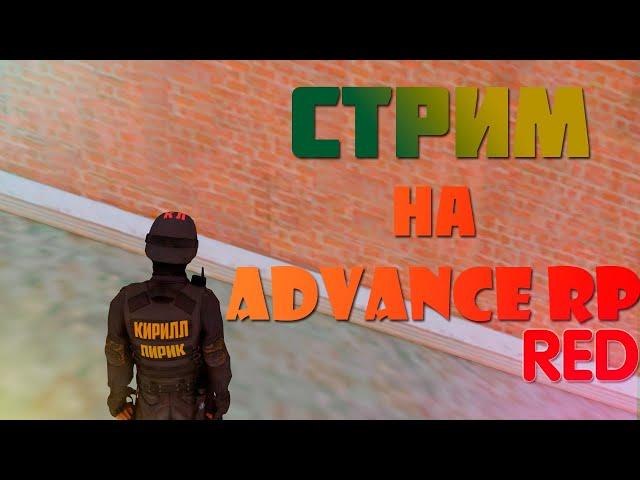 Стрим на Advance RP Red! // Кирилл Лирик [GTA SAMP]