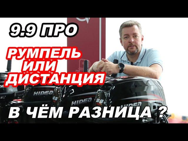 ДВА лодочных МОТОРА Hidea 9,9 ПРО. Румпельный и дистанция. В чем разница?