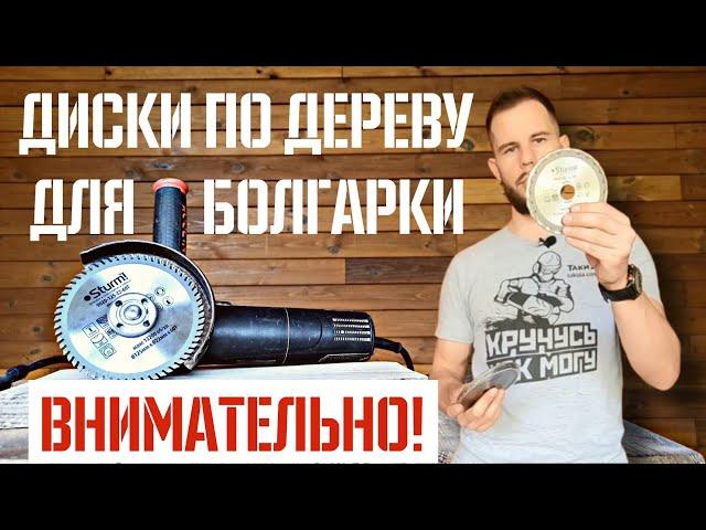 Диск по дереву для БОЛГАРКИ | Какой выбрать? Как пилить?