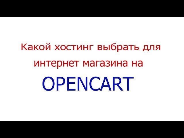 Какой хостинг выбрать для интернет магазина opencart?