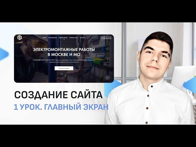 КАК СОЗДАТЬ САЙТ на Тильде самостоятельно? Пошаговая инструкция для вашего бизнеса