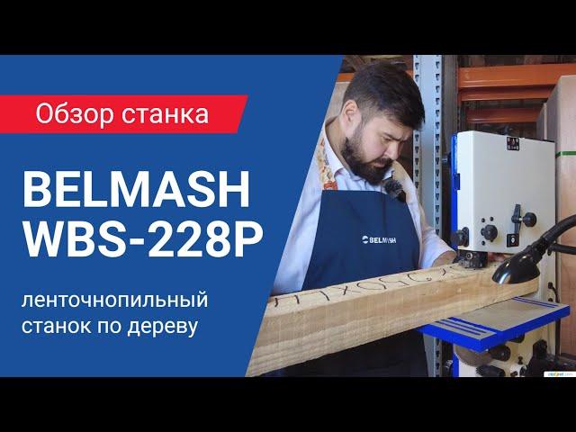 BELMASH WBS-228P ленточнопильный станок | Обзор характеристик, сборка и настройка, тест в работе