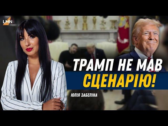 Зустріч Трампа і Зеленського в Білому Домі - постановка? | Зеленського підтримала Європа | Забеліна