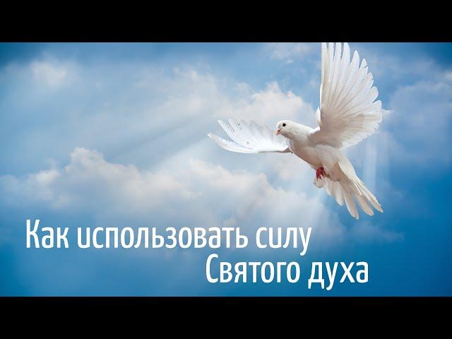 Как использовать силу Святого духа? Сергей Габов, Христианская проповедь 2023