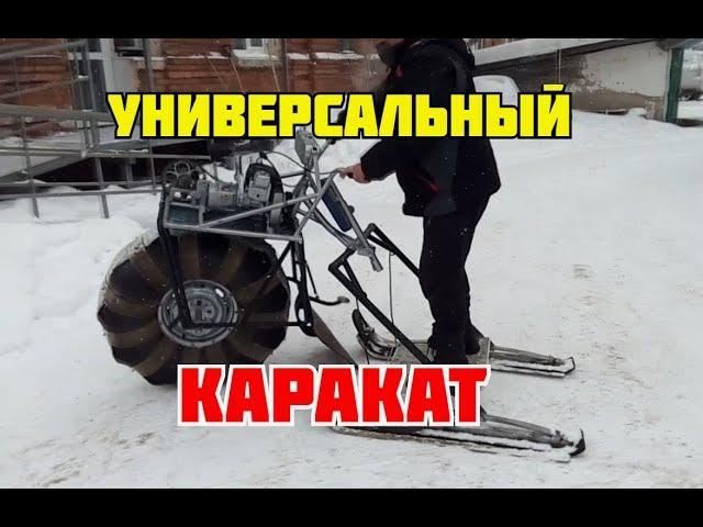 Самодельный Каракат