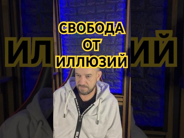 Где находится свобода от иллюзий.