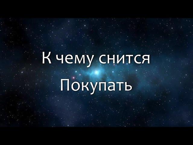 К чему снится Покупать (Сонник, Толкование снов)