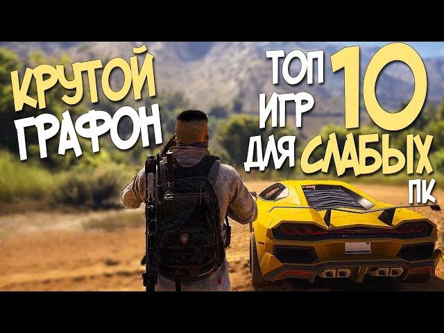 ТОП 10 ИГР ДЛЯ СЛАБЫХ ПК С КРУТОЙ ГРАФИКОЙ В 2019 ГОДУ! НОВЫЕ ИГРЫ ДЛЯ СЛАБОГО КОМПА!