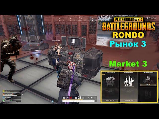 PUBG Рынок 3 на карте РОНДО/ШТУРМ Охраны/Топовый лутMarket 3 map RONDO/STORM Security/Top loot