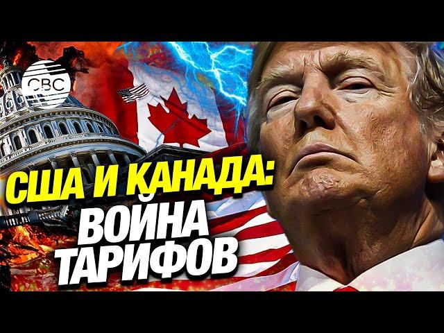 Трамп и Канада: конфликт, который поражает всех