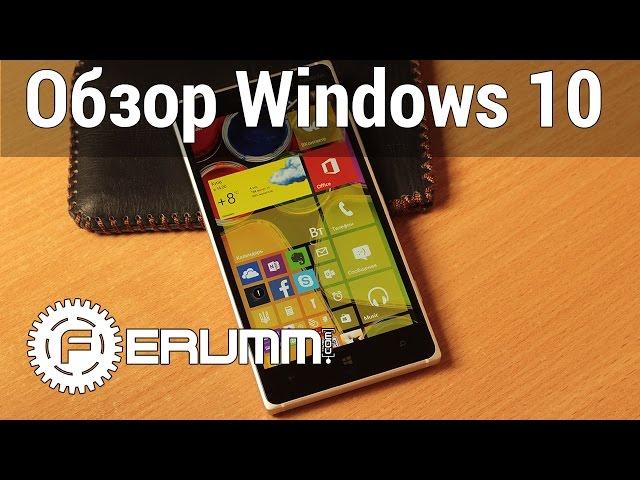 Windows 10 for phones обзор. Особенности Windows 10 для смартфонов - опыт от FERUMM.COM WP-Port