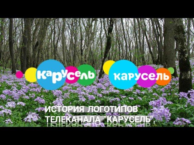 История логотипов | Выпуск 5 | "Карусель" |.