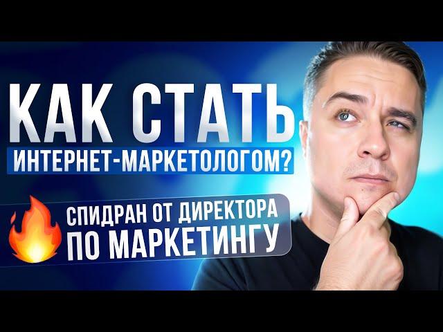 Как стать ИНТЕРНЕТ-МАРКЕТОЛОГОМ в 2024 году!? 5 ШАГОВ в ДИДЖИТАЛ-МАРКЕТИНГЕ!!! МАРКЕТИНГ с НУЛЯ!