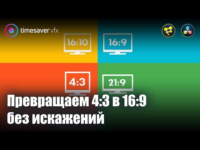 0054 Как грамотно из видео 4:3 сделать видео 16:9 / Изменение соотношения сторон в Davinci Resolve