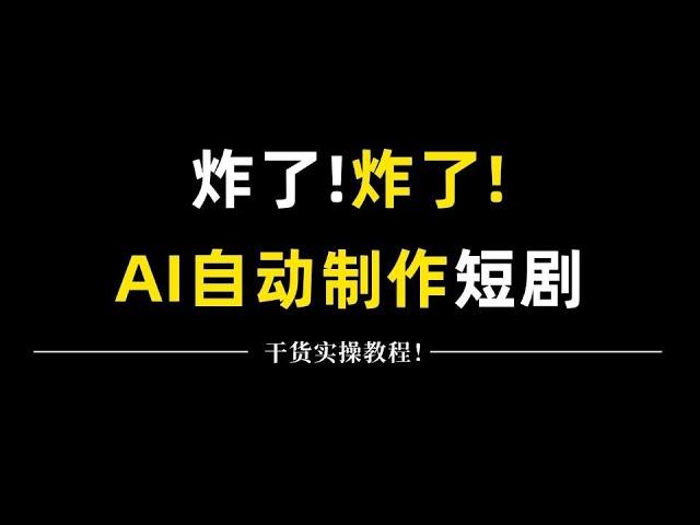 炸了，AI全自动创作短剧来了