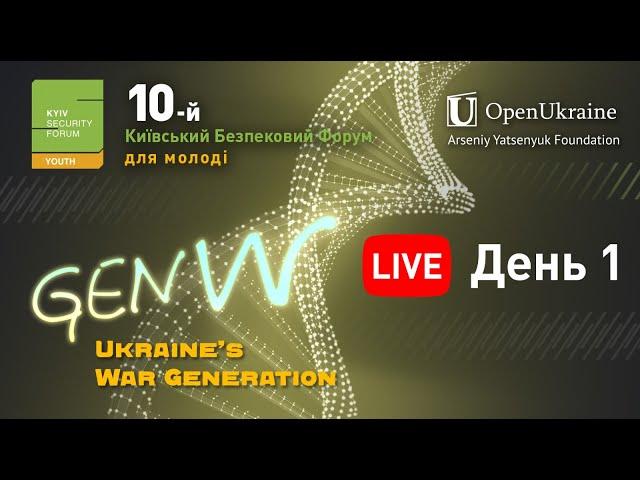 День 1: 10-й Київський Безпековий Форум для молоді