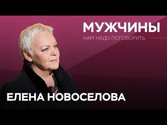 Что мы не знаем о мужчинах? / Елена Новоселова // Нам надо поговорить