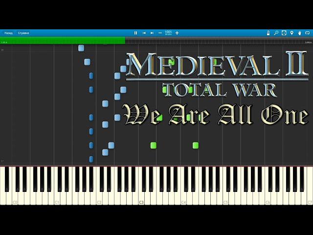 Medieval 2 Total War — We Are All One — [Piano Keyboard]