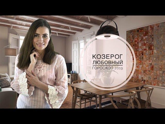 КОЗЕРОГ. Любовный гороскоп 2019 | Алла ВИШНЕВЕЦКАЯ