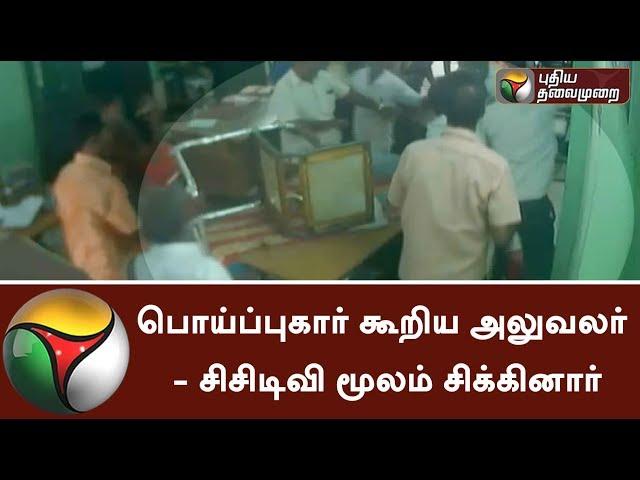 Ramanathapuram govt. staff's false complaint revealed by CCTV footage #CCTV