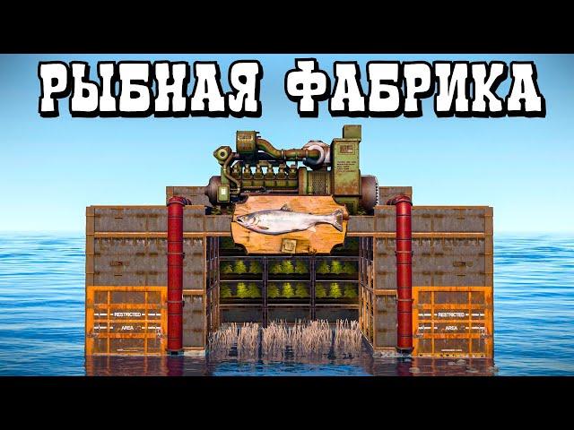 РЫБНЫЙ ЗАВОД на 1.000.000 СКРАПА! Фабрика БЕСКОНЕЧНЫХ РЕСУРСОВ в Rust/Раст