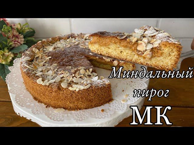 Заказға жасайтын пирог рецептімен бөлісемін. Миндальный пирог