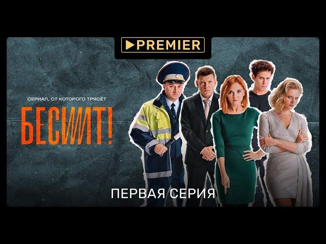 Сериал «Бесит» | Первая серия | Продолжение на PREMIER