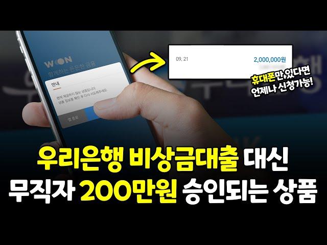 우리은행 비상금대출 대안 상품 출시! 무직자도 200만원 승인 가능합니다