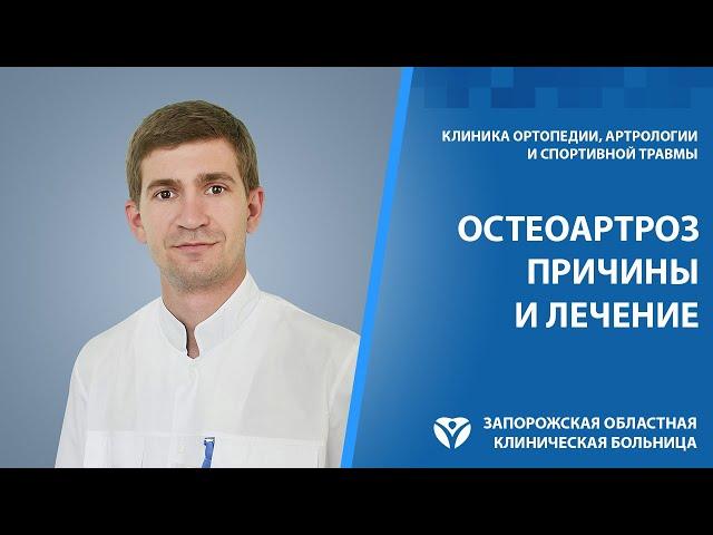 Остеоартроз. Причины, симптомы и лечение остеоартроза.