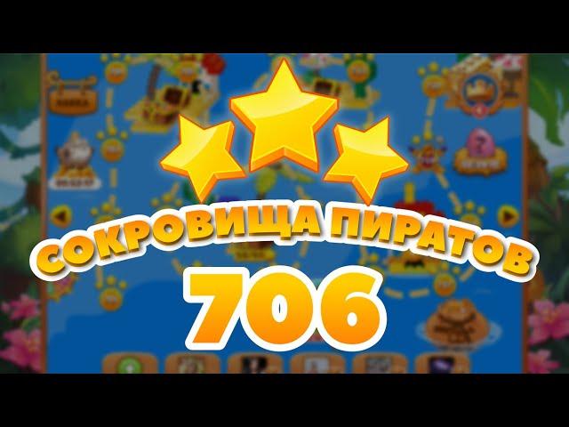 Сокровища Пиратов 706 уровень - Pirate Treasures Level 706