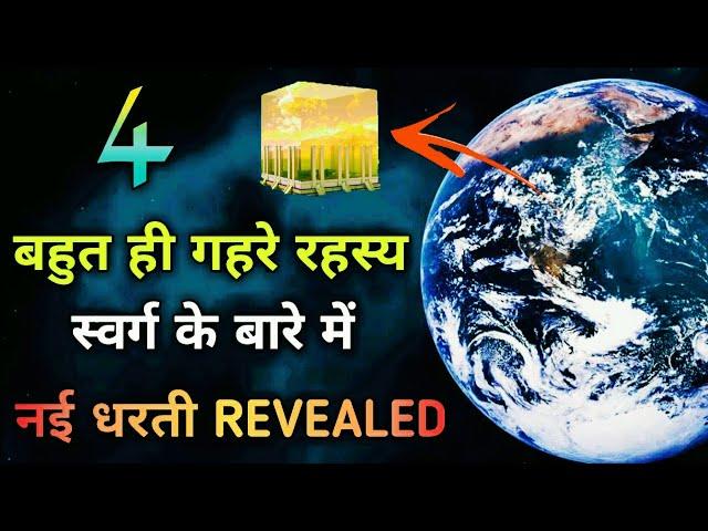 4 Facts About HEAVEN Many Dont Know Hindi ll (New Earth Revealed) Tell The Truth Yakoob