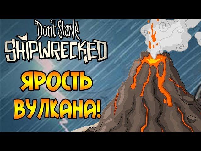 Don't Starve: Shipwrecked |36| -  Вулкан снова зол!