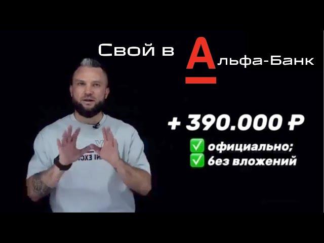 Как за месяц заработать 300к+. Официально. Без вложений. Проект "Свой в Альфе"