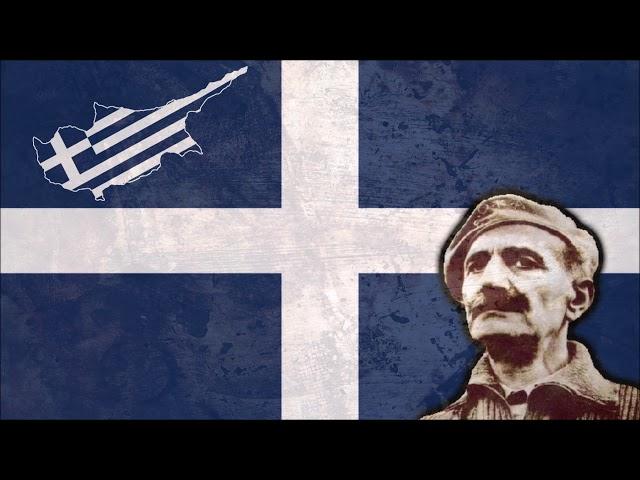 Song for the EOKA/Τραγούδι για την ΕΟΚΑ, Greek Cypriot nationalist song.