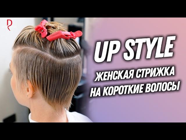 DEMETRIUS | UP STYLE | Женская стрижка на короткие волосы | Тренд коротких стрижек 2024-2025