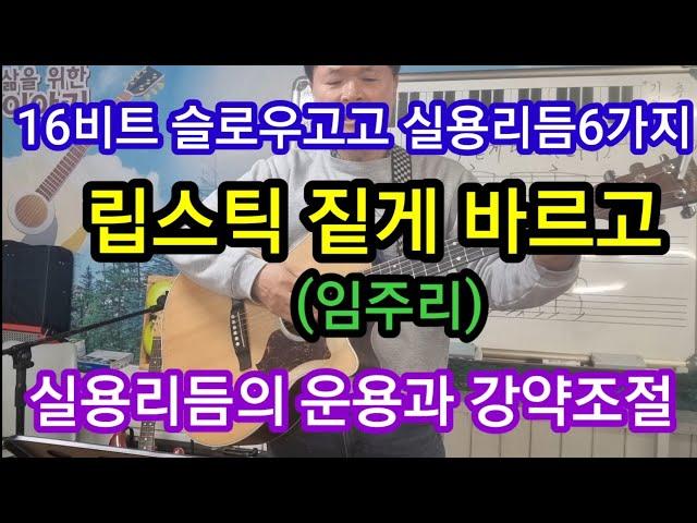 @립스틱 짙게 바르고(임주리) 슬로우고고 실용리듬6가지 운용하기 강약조절하기 #타임머신변철구기타(제896강)