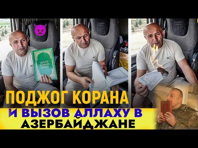 СРОЧНО! В АЗЕРБАЙДЖАНЕ СОЖГЛИ КОРАН И БРОСИЛИ ВЫЗОВ ВСЕВЫШНЕМУ