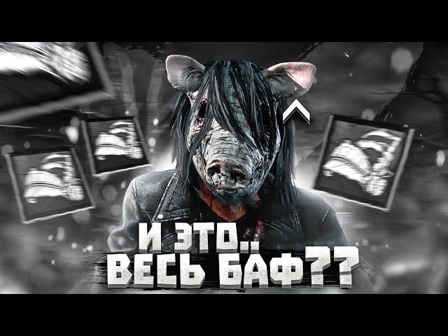 Свинья Теперь Тащит? Её Точно Бафнули? Dead by Daylight