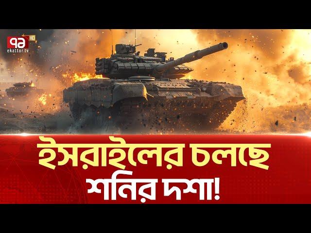 দিনটা বে-শ খা-রা-প গেছে ই-স-রা-ই-লি সে-না-দে-র! | News | Ekattor TV