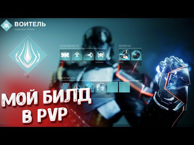 Титан Arc 3.0. Новый PvP билд. Destiny 2.