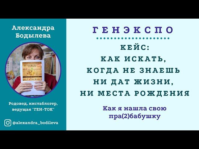 Генеалогия: как искать, не зная ни дат жизни, ни места рождения. Мой кейс.