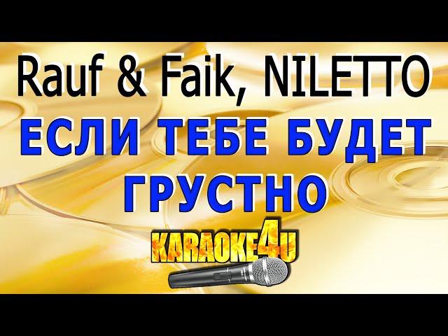 КАРАОКЕ | Rauf & Faik, NILETTO | Если тебе будет грустно (Кавер минус от Studio-Man)